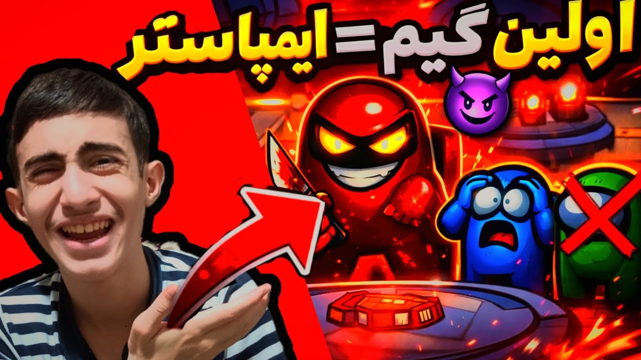 همون اول ایمپاستر شدم… آخرش رو هیچ‌کس حدس نمی‌زد 😈🔥