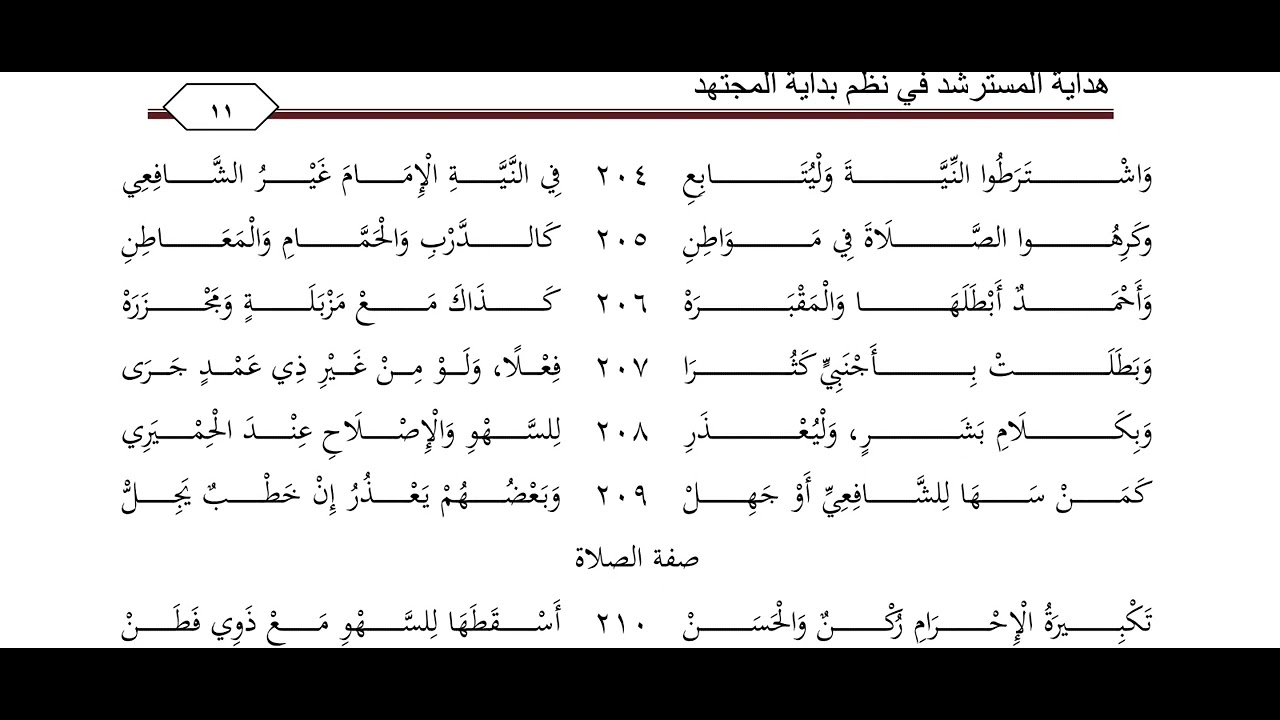 هداية المسترشد نظم بداية المجتهد (٣/٣٠)