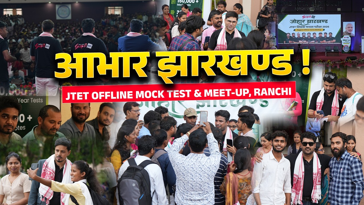 JTET Offline Mock Test & Meetup Ranchi | झारखण्ड के इतिहास का सबसे बड़ा शैक्षणिक EVENT | JTET 2026