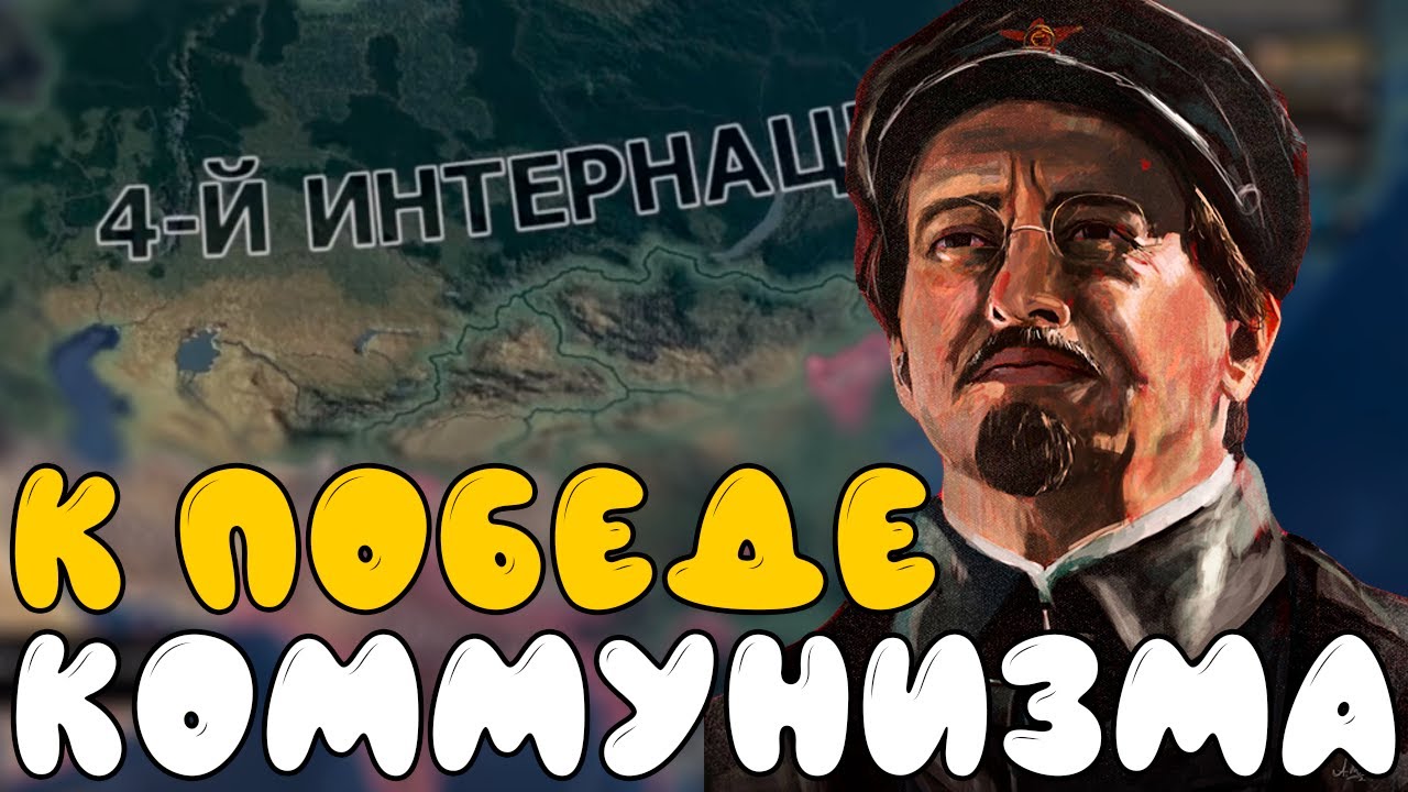 4-Й ИНТЕРНАЦИОНАЛ ИЗ МЕКСИКИ В HOI4 - Ачивка №2