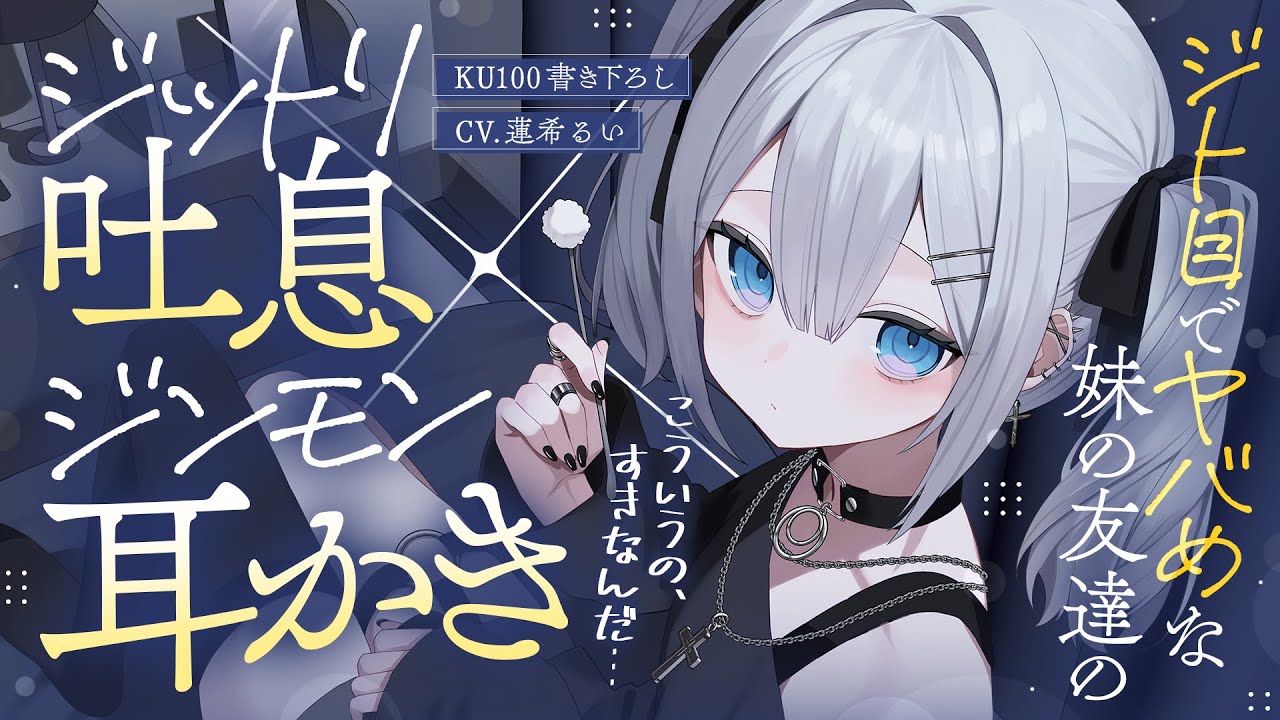 《🐺KU100》ジト目でヤバめな妹の友達の、ジットリ吐息×ジンモン耳かき【書き下ろし┆ASMR┆男性向け┆シチュエーションボイス】