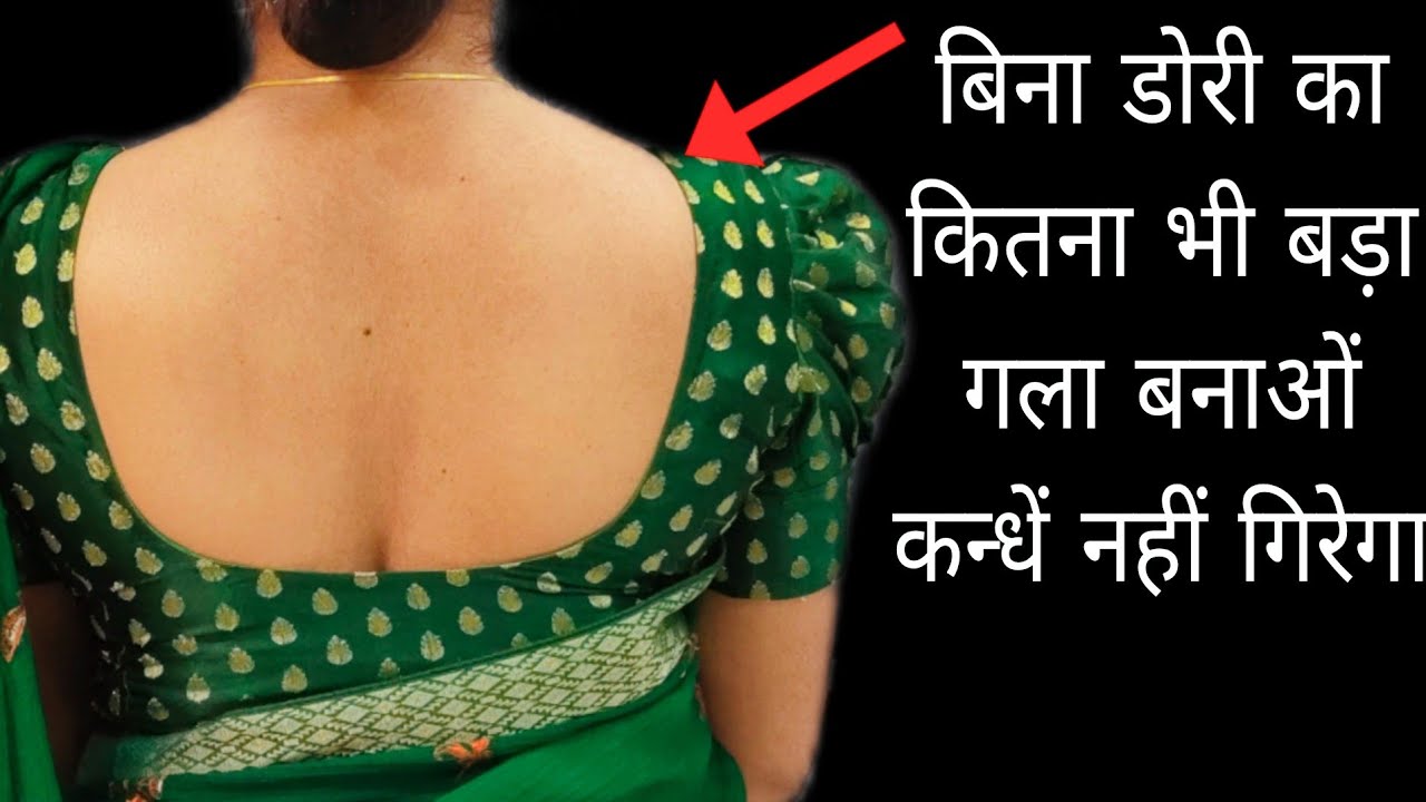 ब्लाउज में कितना भी बड़ा गला बाना लो कन्धा नहीं गिरेगा || blouse main shoulder kitna lena hai janlo