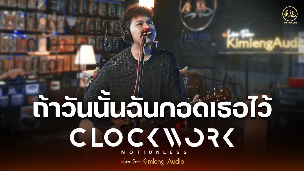 ถ้าวันนั้นฉันกอดเธอไว้ - Clockwork Motionless | Live From Kimleng Audio