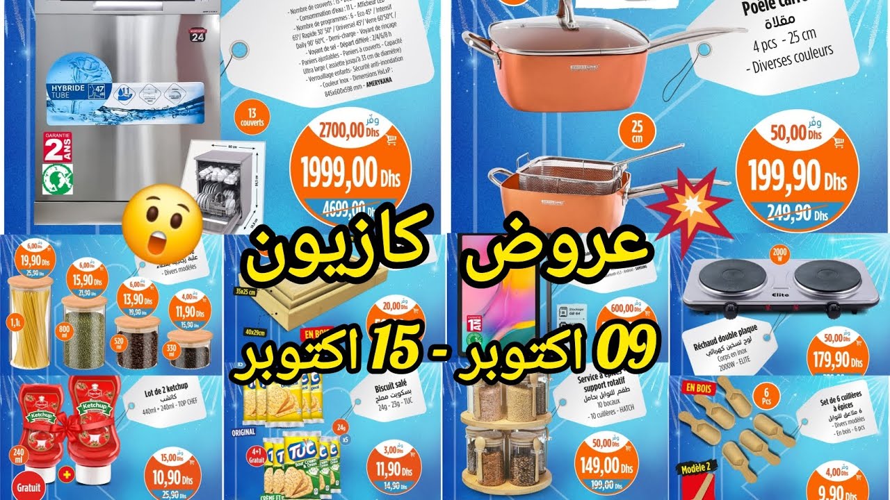 🚨جديدالعروض ✨️وهميزات 👌💯 عند كازيون ابتداء من9 اكتوبر إلى غاية 15 اكتوبر#عروض كازيون#تخفيضات