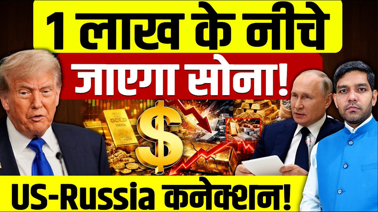 Gold Price Crash Today: 1 लाख रूपय के नीचे जाएगा सोना! |US-Russia Deal | Experts Opinion| Dharmendra