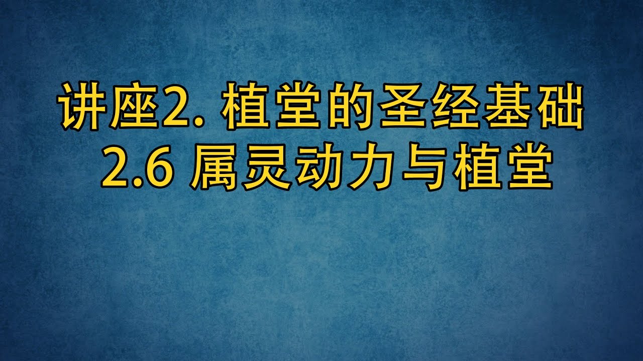 PT 513 Chn 10. 植堂的圣经基础2.6 属灵动力与植堂