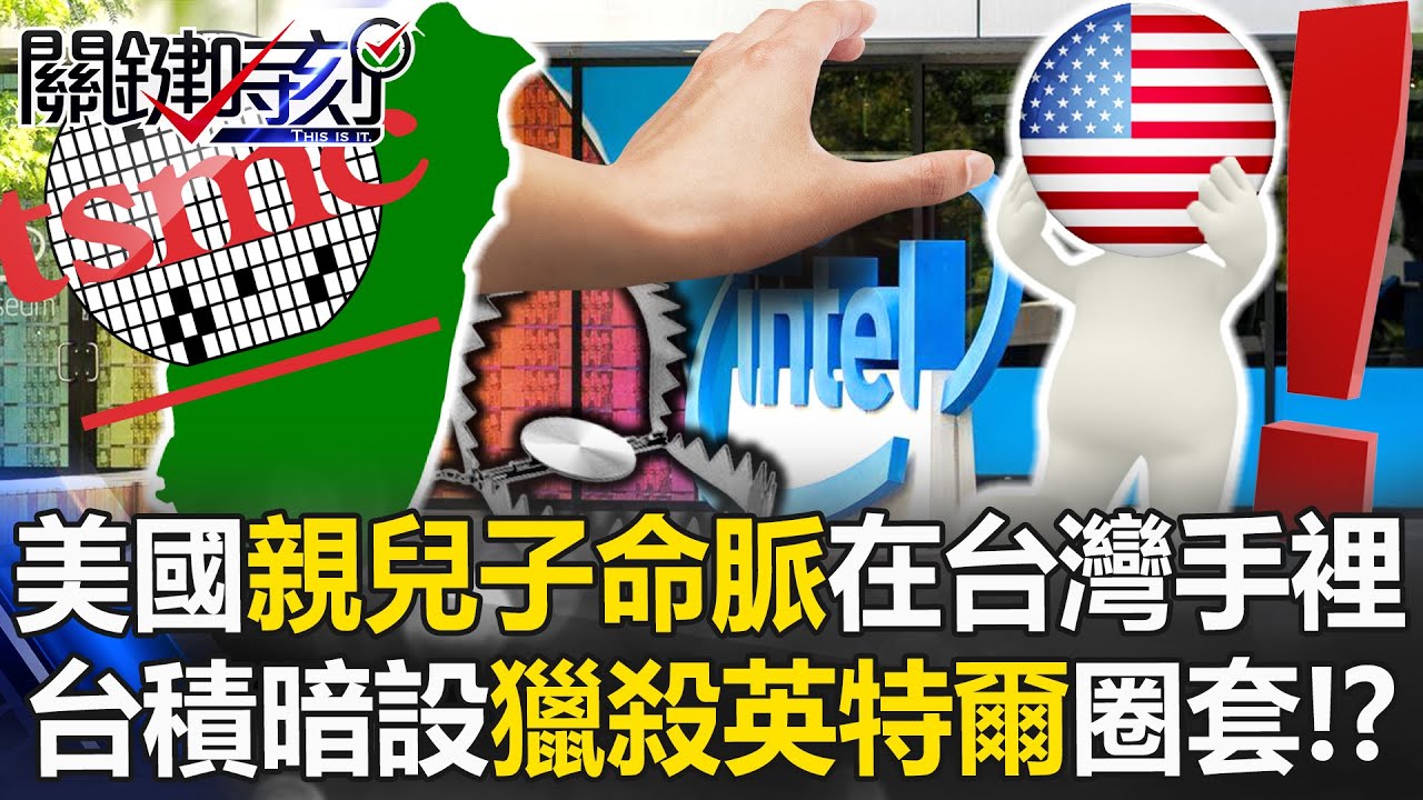 美國「親兒子命脈」握在台灣手裡 台積電暗設下「獵殺英特爾」圈套！？【關鍵時刻】20251121-1 張炤和 黃世聰 呂國禎 林廷輝 [ENG SUB]