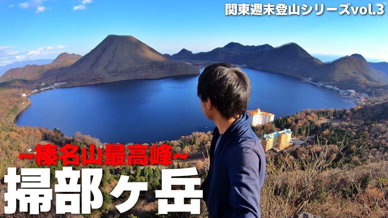 【榛名山】おもうてんたとちがーう！けど良い！短時間で圧巻のパノラマ！　~関東週末登山シリーズVol.3~
