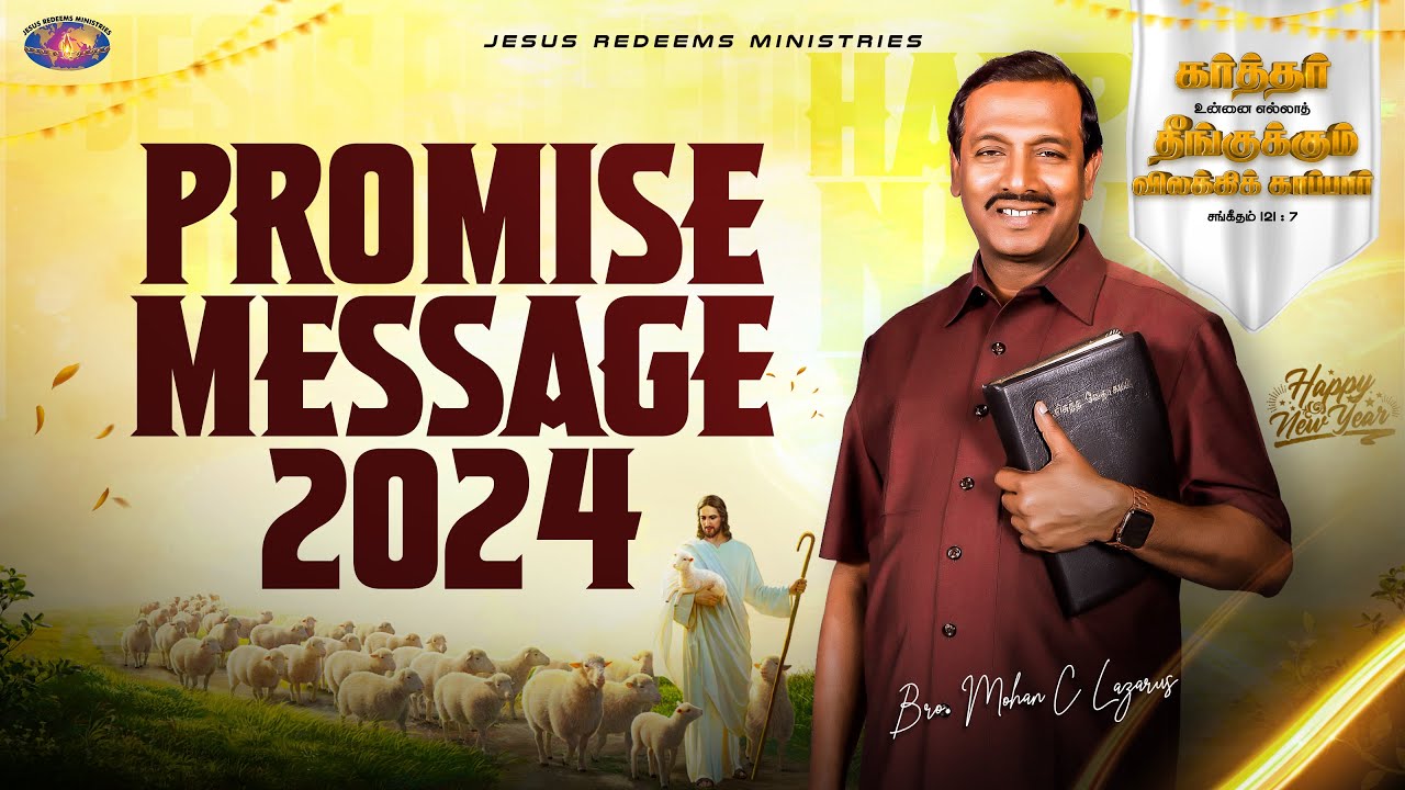 जनवरी प्रतिज्ञा सन्देश 2024 || भाई मोहन सी. लाज़रस || January Promise Message 2024 || Hindi