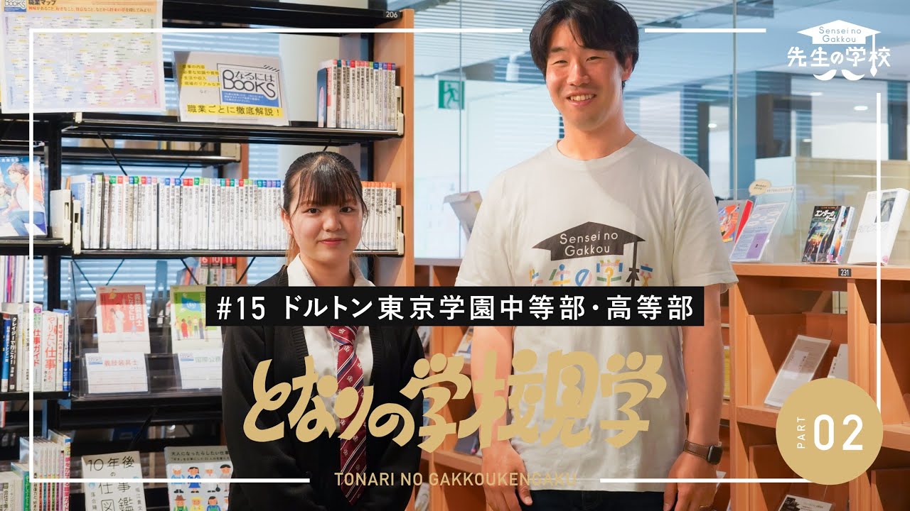 「自ら考えて決める」ことが、モチベーションの根源。自由と協働を実現するために、ドルトン東京学園が大事にしていること（となりの学校見学）