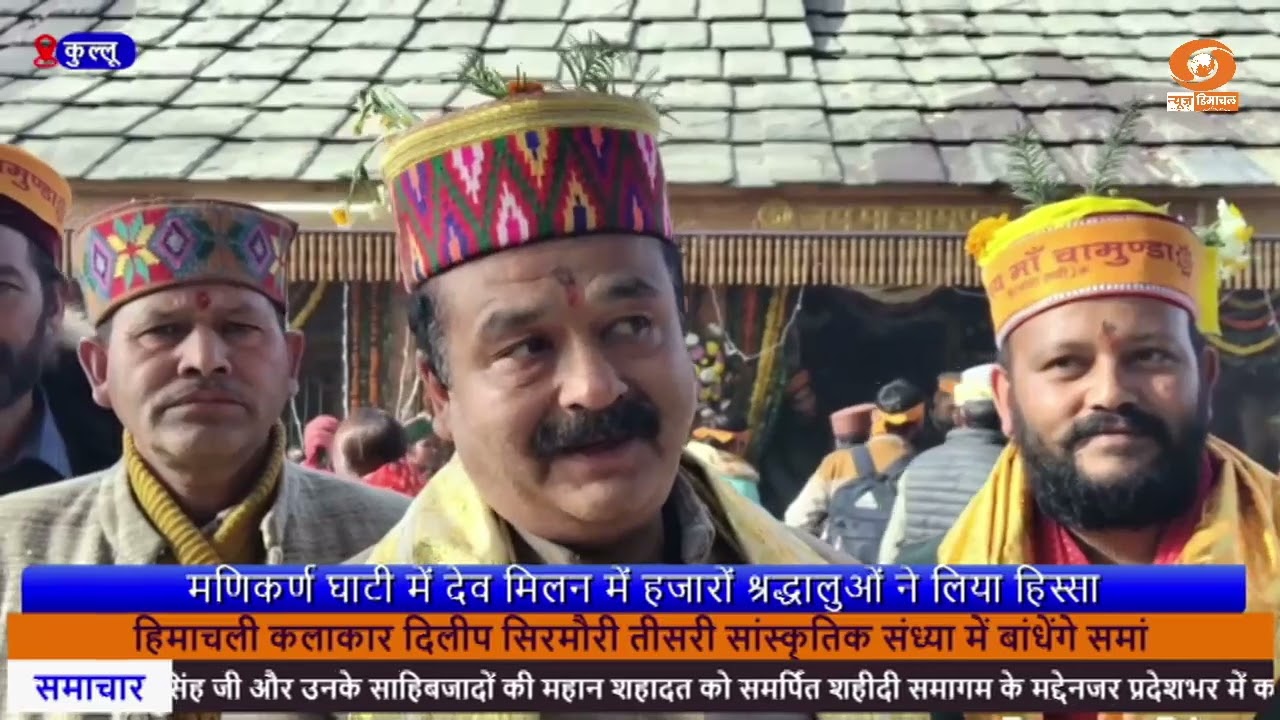 कुल्लू : माता चामुंडा के नवनिर्मित मंदिर में प्रतिष्ठा समारोह आयोजित।