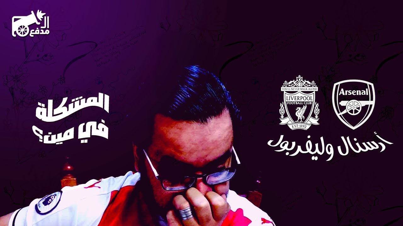 المدفع : ليفربول ارسنال (5-1) - العبارة في الشكارة