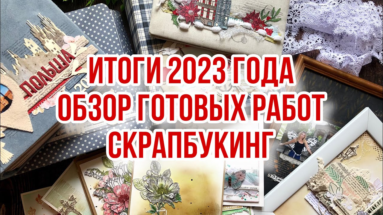 Скрап_VLOG✂️Итоги года 2023/Готовые работы/Скрапбукинг