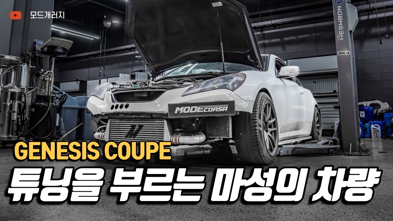 튜닝 효자 제네시스 쿠페 살펴보기｜GENESIS COUPE｜MODE