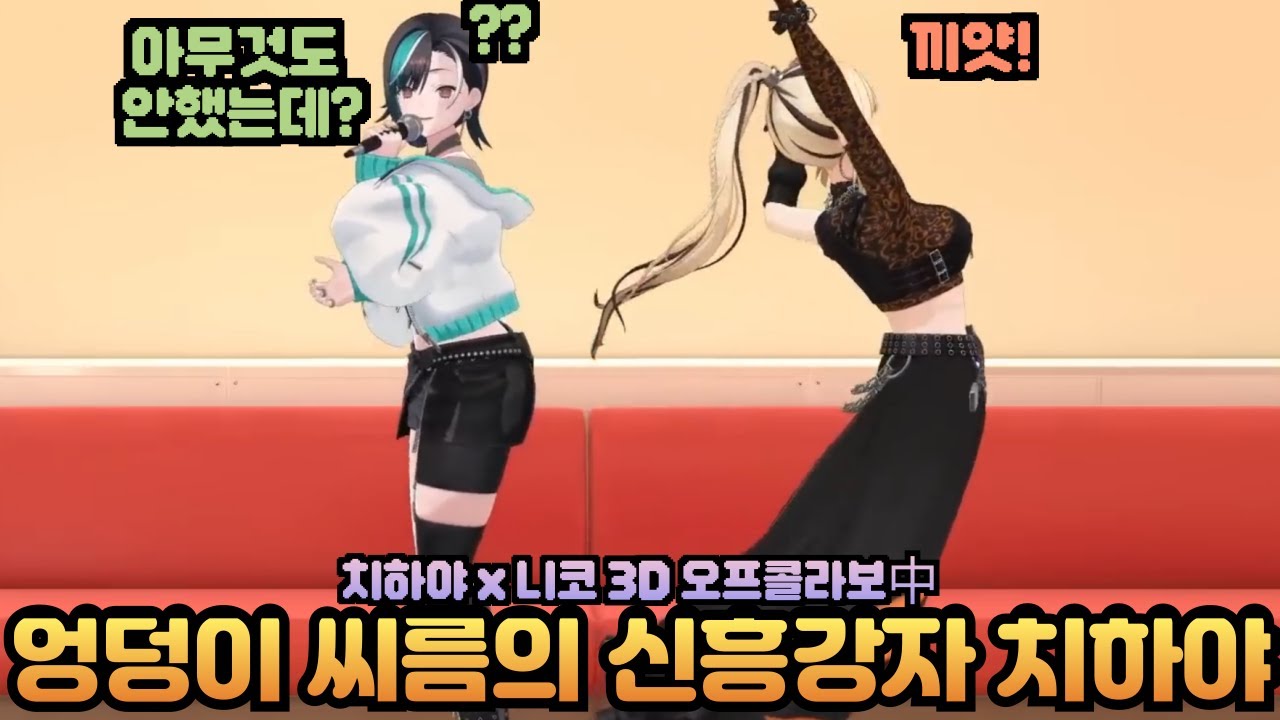 이 여자 엉덩이가 대단하다! 엉덩이 씨름하는 치하야 vs 니코[홀로라이브 / 치하야, 니코]