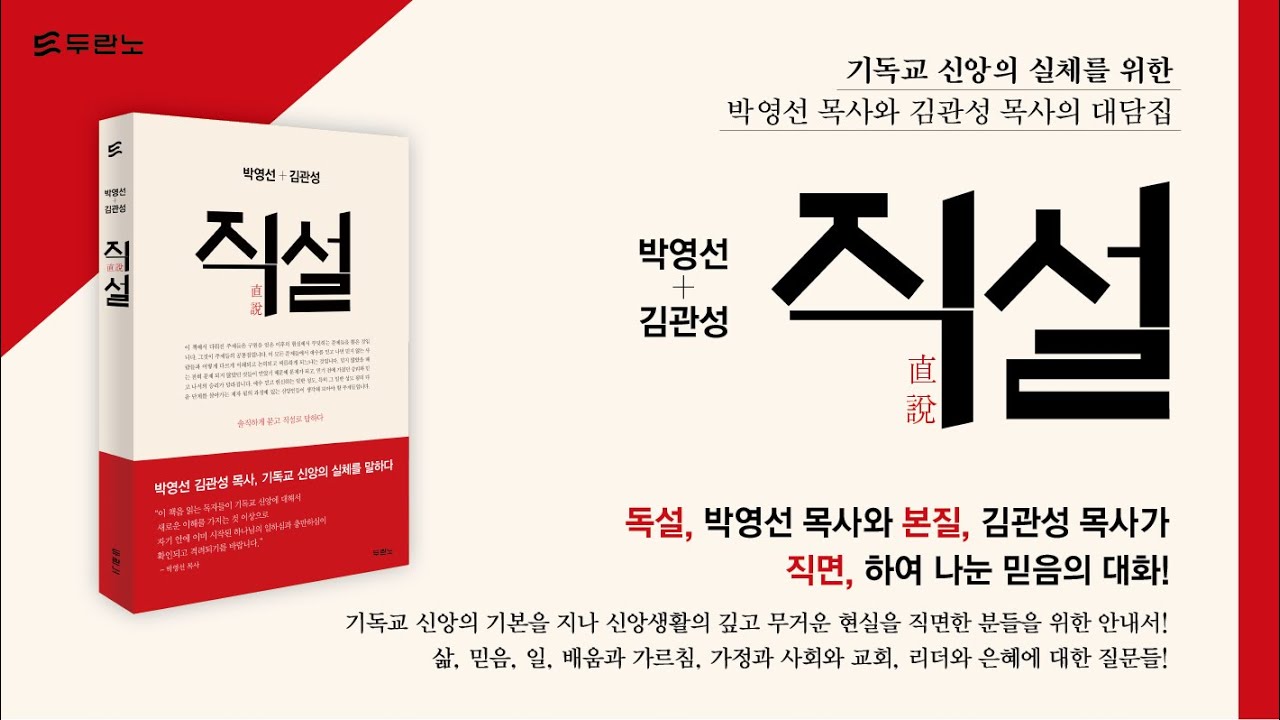 [두란노] 박영선+김관성 목사 〈직설〉 북토크