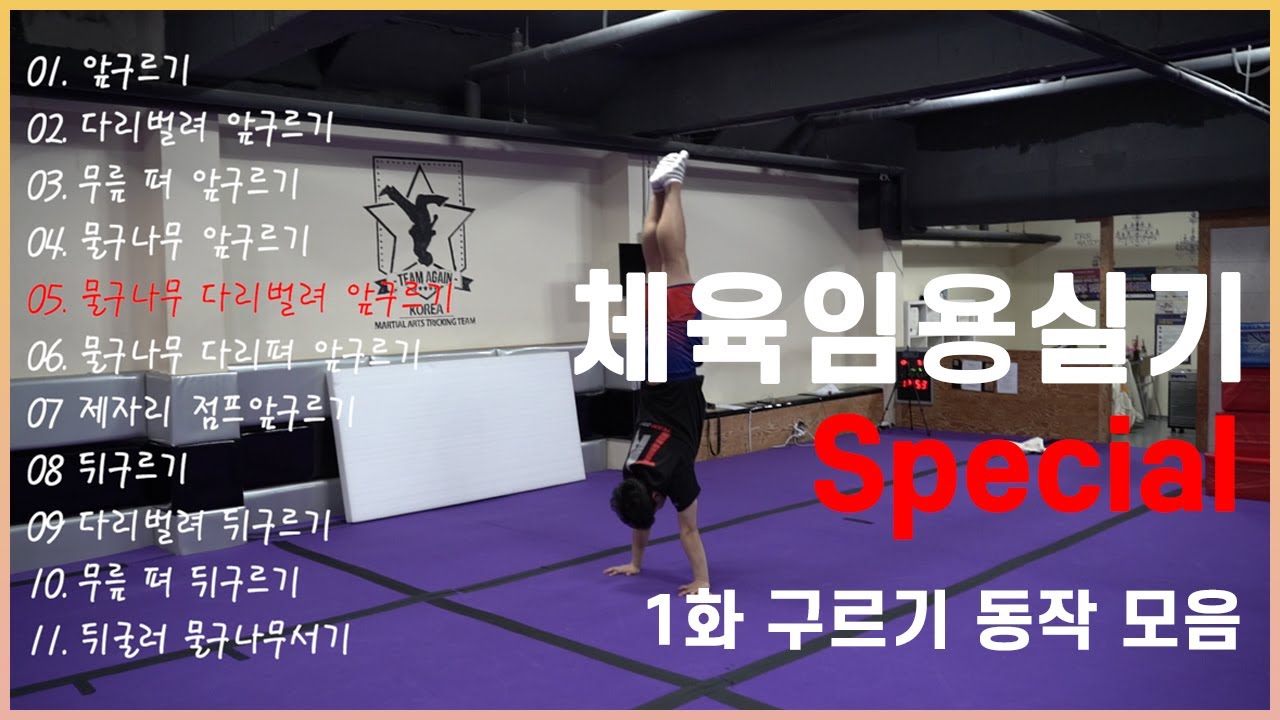 체육 임용실기 체조종목 기술 모음집(f.slowmotion) / 기술과 이름 매치시키기 / 1화 구르기편
