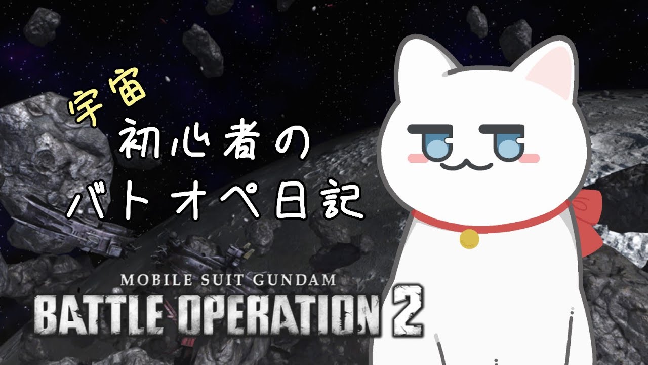 #４１ 初心者のバトオペ日記 2025/08/27