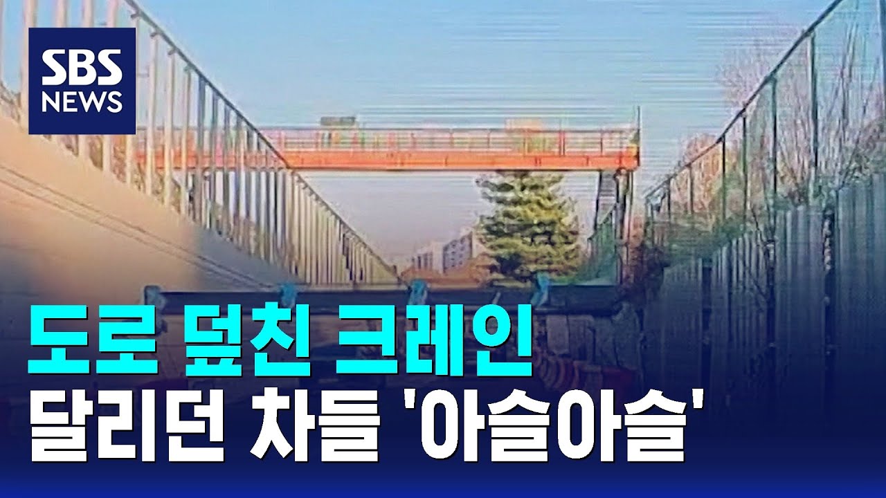 도로 덮친 크레인…달리던 차들 '아슬아슬' / SBS