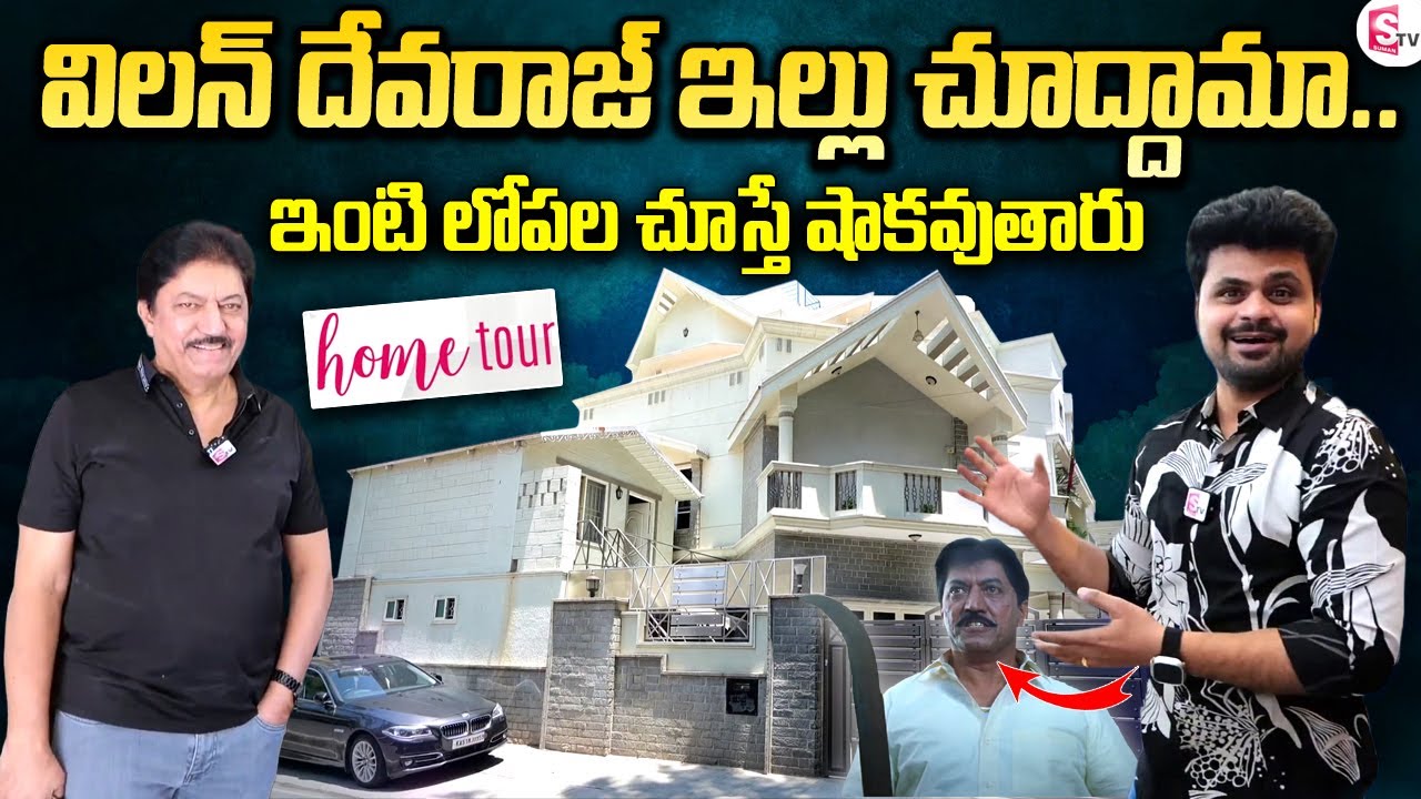 Villain Devaraj Home Tour Exclusive | Telugu Vlogs | Telugu Interviews | SumanTV Vijayawada