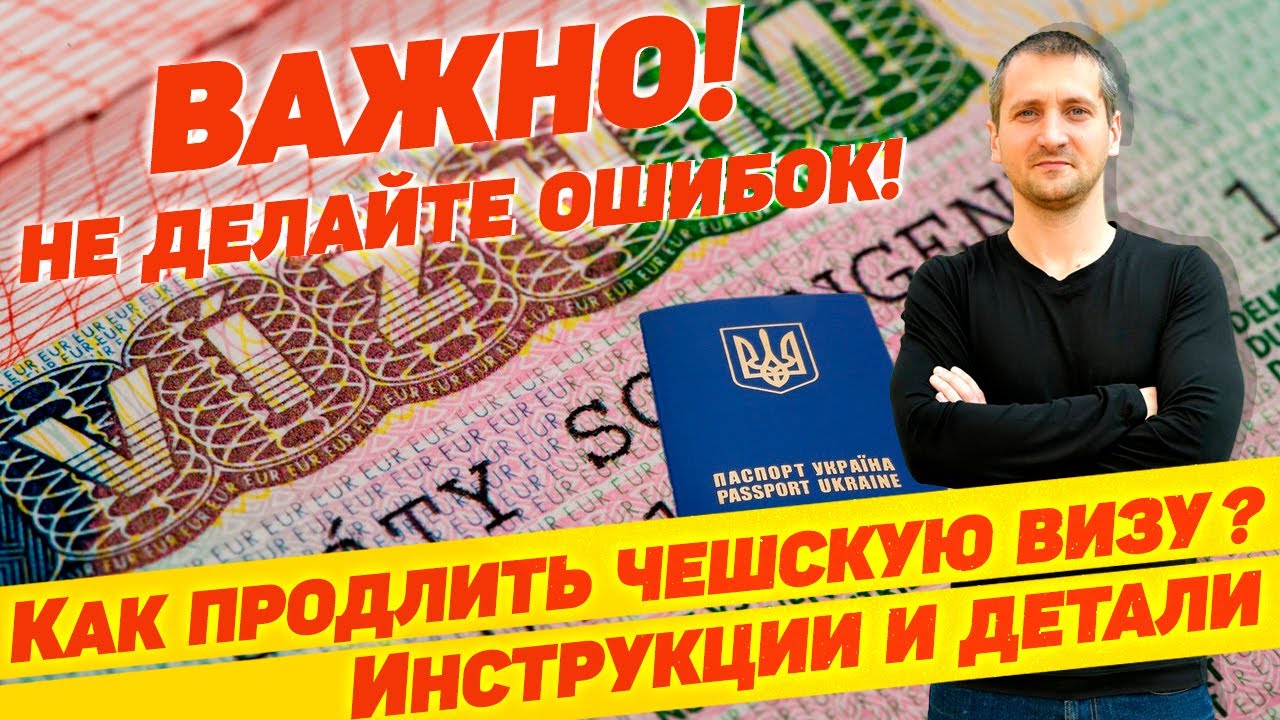 🇨🇿 НЕ ДЕЛАЙТЕ ОШИБОК! КАК ПРАВИЛЬНО ПРОДЛИТЬ ЧЕШСКУЮ ВИЗУ ОХРАНЫ... Инструкции и детали@borutsky