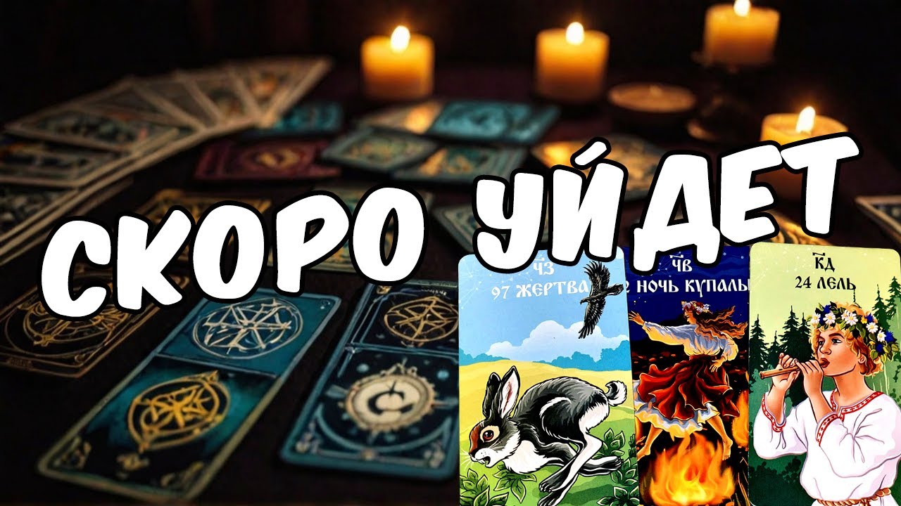 Уже скоро🔥 Приготовься!  Что уходит? Что приходит? ❤️ таро расклад  ❤️ онлайн гадание