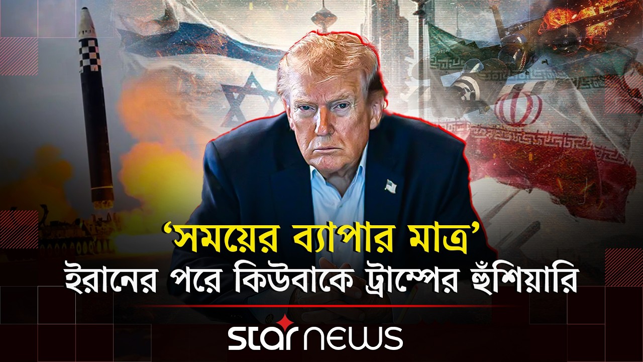 ইরান ইস্যু শেষ হলে কিউবা ‘সময়ের ব্যাপার মাত্র’, ট্রাম্পের হুঁশিয়ারি | Donald Trump | Iran-israel