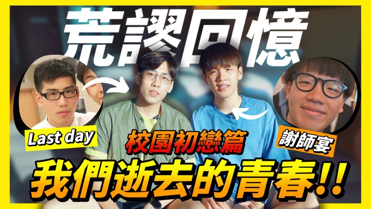 開箱我們中學黑歷史🔥｜校園甜密初戀故事!!☺️｜一齊回憶校園生活吧👻｜肥姨姨 fataunt ft. 途人