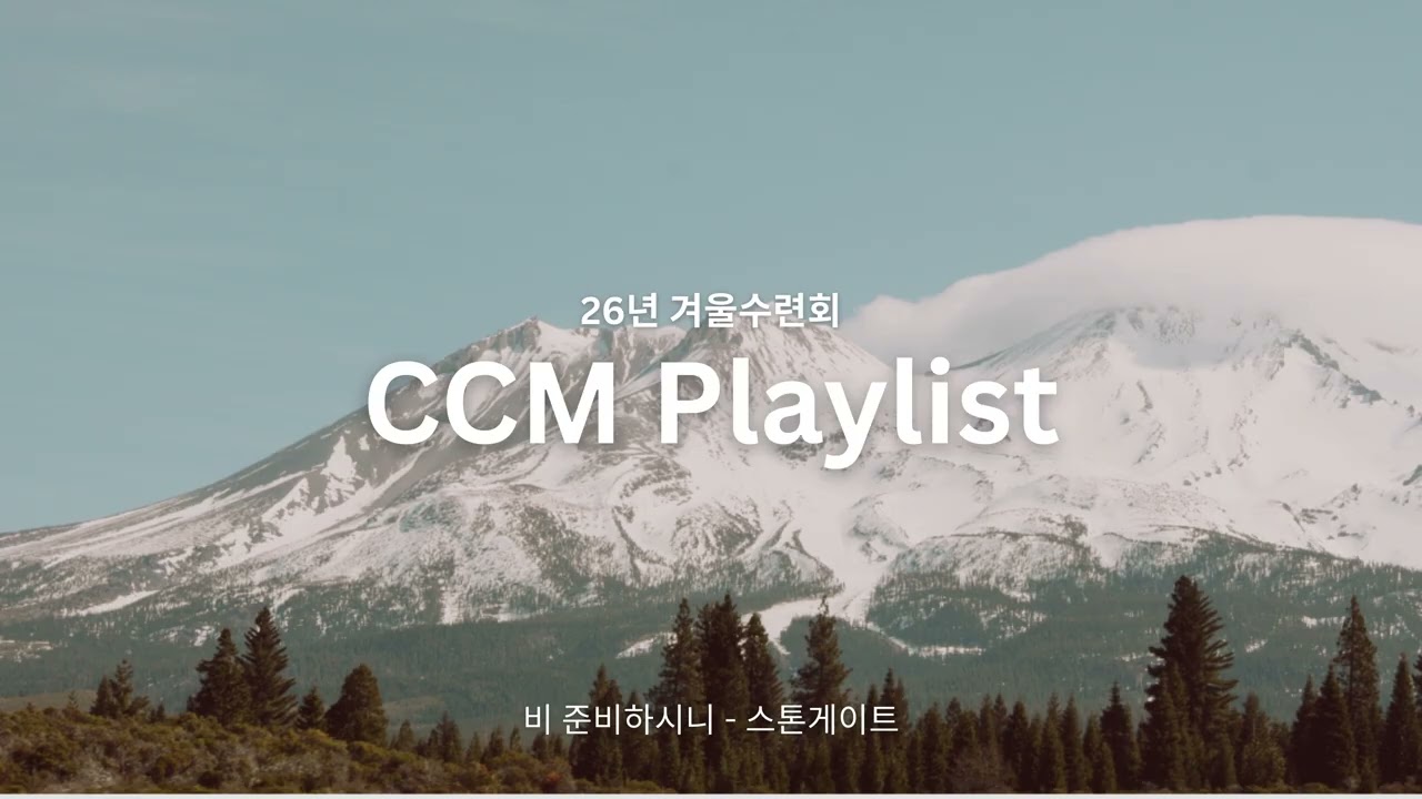 《𝑪𝑪𝑴 𝑷𝑳𝑨𝒀𝑳𝑰𝑺𝑻》 찬양과 함께하는 바로 이곳이 수련회🙏