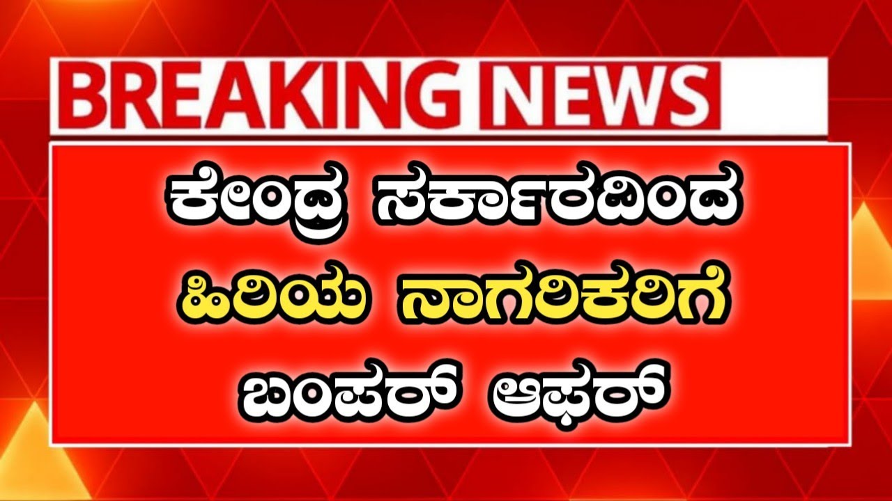 ಕೇಂದ್ರ ಸರ್ಕಾರದಿಂದ ಹಿರಿಯ ನಾಗರಿಕರಿಗೆ ಪಿಂಚಣಿ ಹೆಚ್ಚಾಳ ಸಂಪೂರ್ಣ ಮಾಹಿತಿ | Bruhat Karnataka