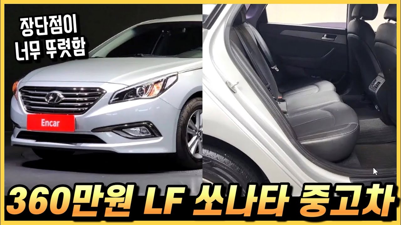가성비 중고차? 360만원 LF쏘나타 LPG의 옵션 구성과 장단점. (구독자 중고 추천)