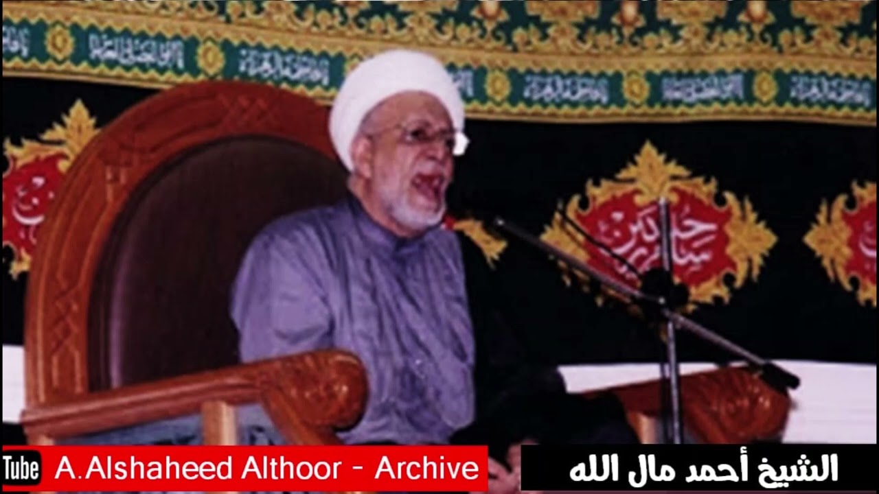 المرحوم الشيخ أحمد مال الله  مجلس فاتحة  حي إن جئت ربع أنسي زرودا
