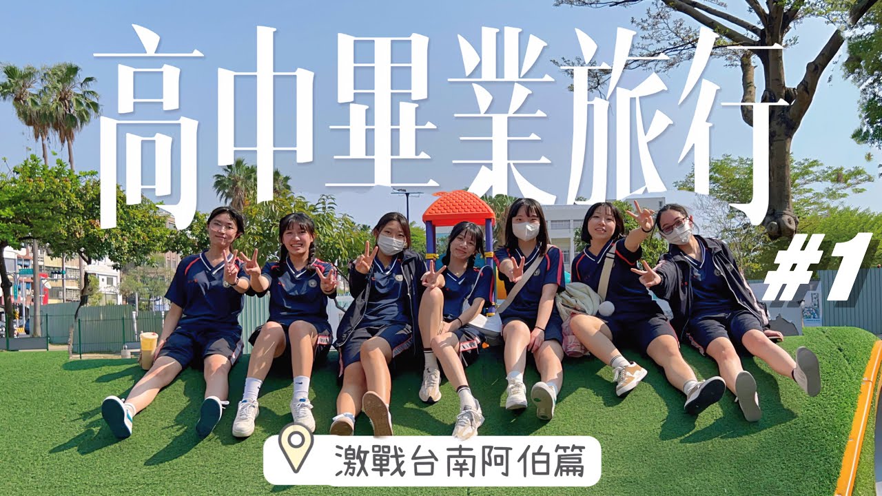 《高中畢業旅行🎀✨》大戰台南阿伯生態圈🧺🚏升級超豪華飯店💗🏨車上卡拉OK好吵喔🎤｜賣藝技女