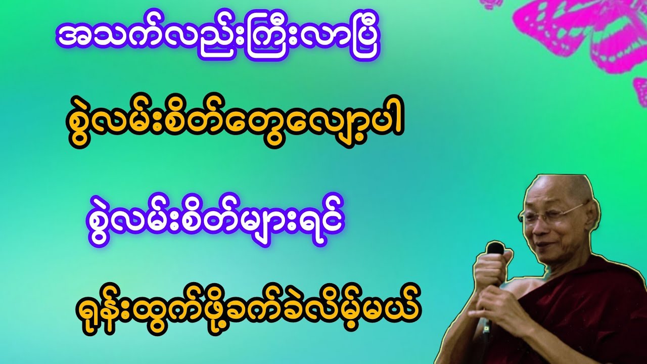    အသက်လည်းကြီးလာပြီ စွဲလမ်းစိတ်တွေလျော့ပါ စွဲလမ်းစိတ်များရင် ရုန်းထွက်ဖို့ခက်မယ်#ပါချုပ်ဆရာတော်