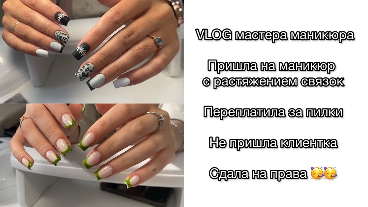 Влог мастера маникюра: пришла с растяжением связок/переплатила за пилки/клиентка не пришла
