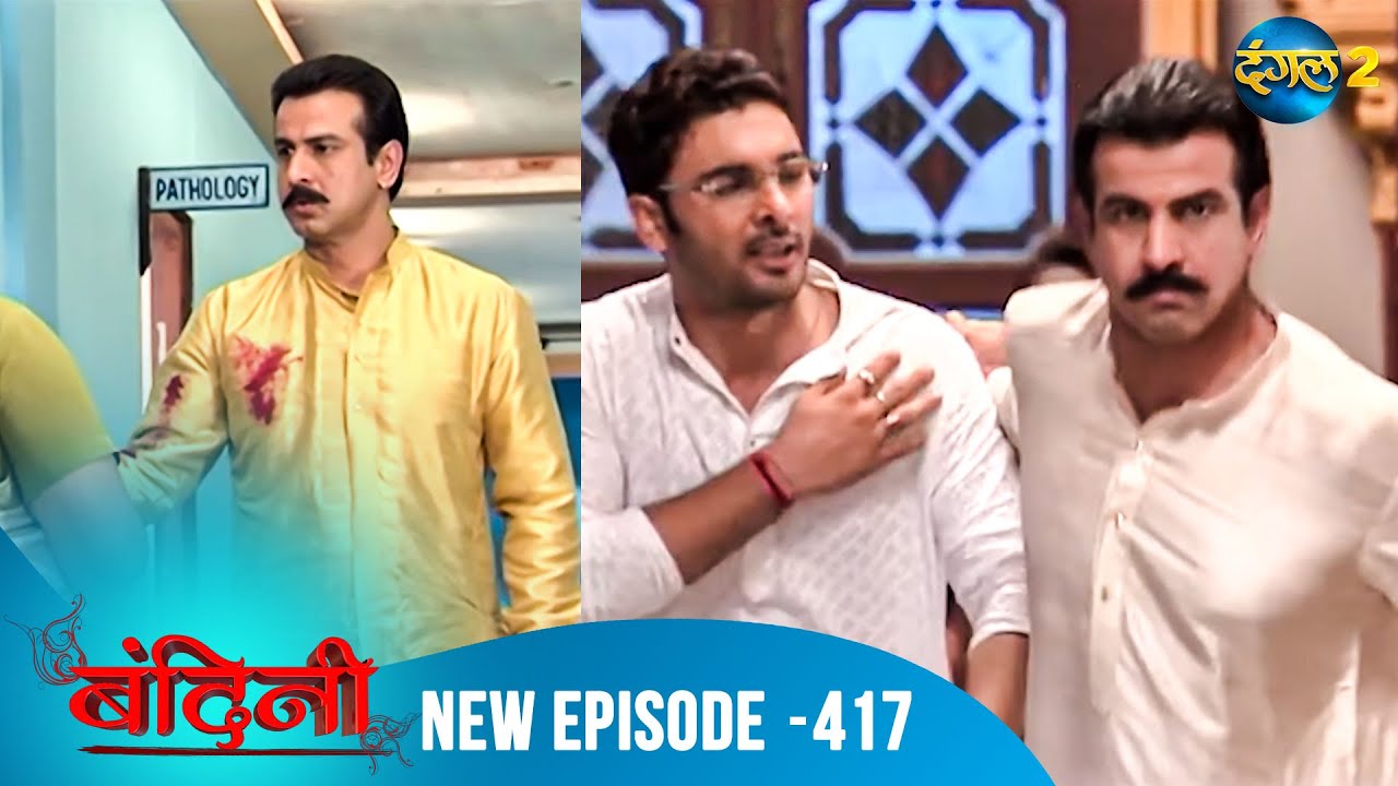 Bandini | Full Episode - 417 | बंदिनी | Dangal2