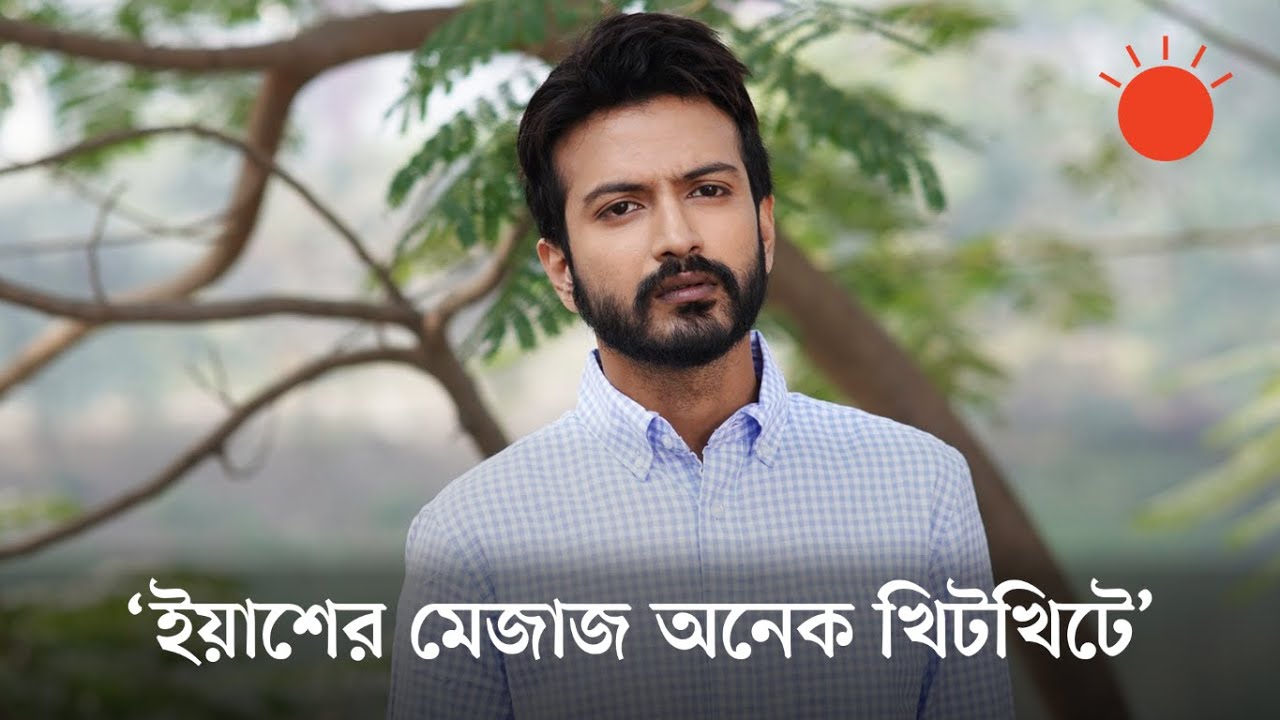 ইয়াশের কাছে প্রশ্ন, পার্টনার হিসেবে কেমন হবেন তটিনী?  Yash Totini