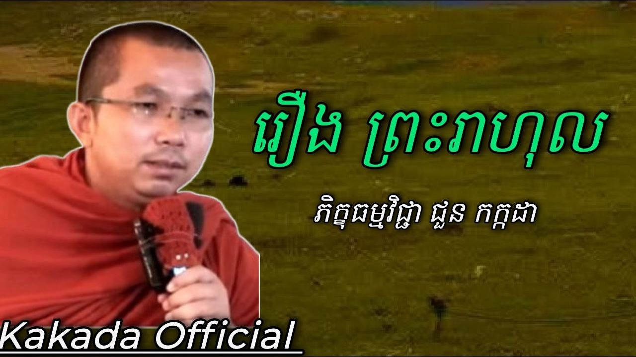 រឿង ព្រះរាហុល ជួន កក្កដា , ភិក្ខុធម្មវិជ្ជា ជួន កក្ដដា #kakadaofficial
