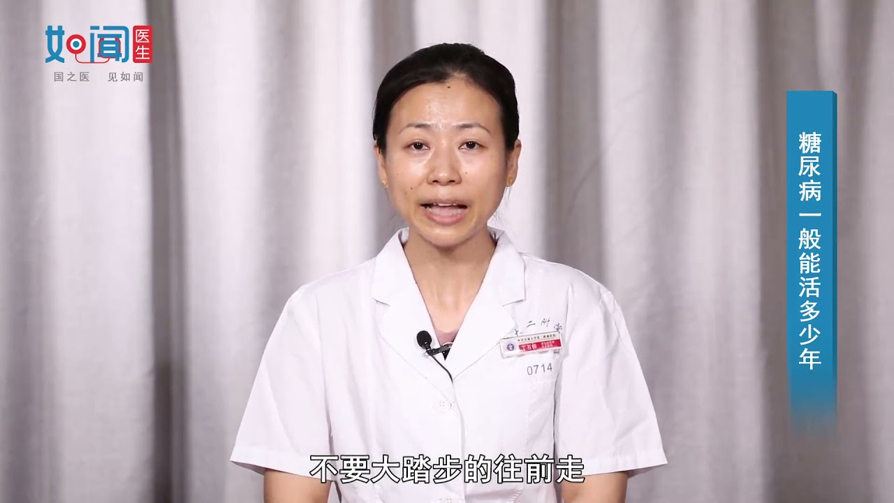【内分泌科】糖尿病一般能活多少年