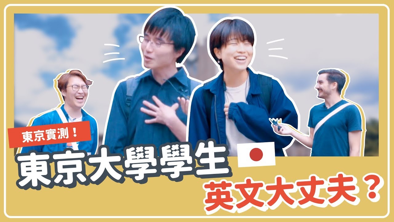 【東大街問】東京大學學生英文好嗎？內有可愛日本男❤️台日韓第一學府挑戰｜Jella! 街頭訪問
