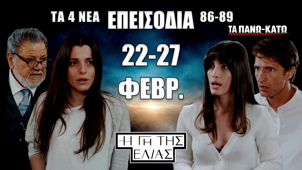 Η Γη της Ελιάς: ΣΟΚ εβδομάδας! Τι φέρνουν τα επεισόδια 86-89 (22–27/2) – Ανατροπές από αρχή ως τέλος