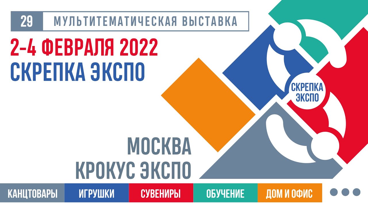 29-я международная мультитематическая выставка Скрепка Экспо