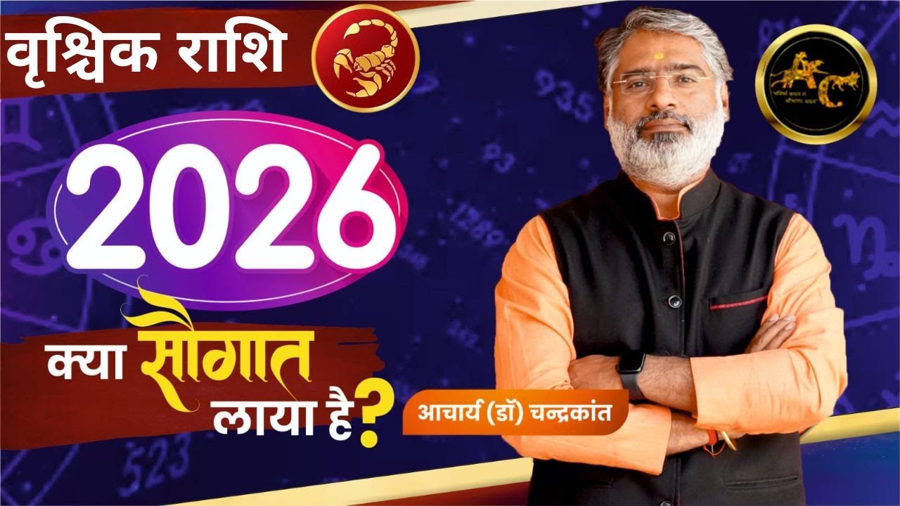 वृश्चिक - 2026 राशिफल | Scorpio 2026 Horoscope | Scorpio 2026 Astrology | Acharya Chandrakant