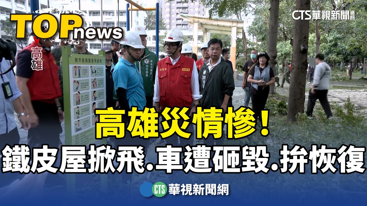 高雄災情慘！　鐵皮屋掀飛.車輛遭砸毀　拚恢復市容｜華視新聞 20241004 @CtsTw
