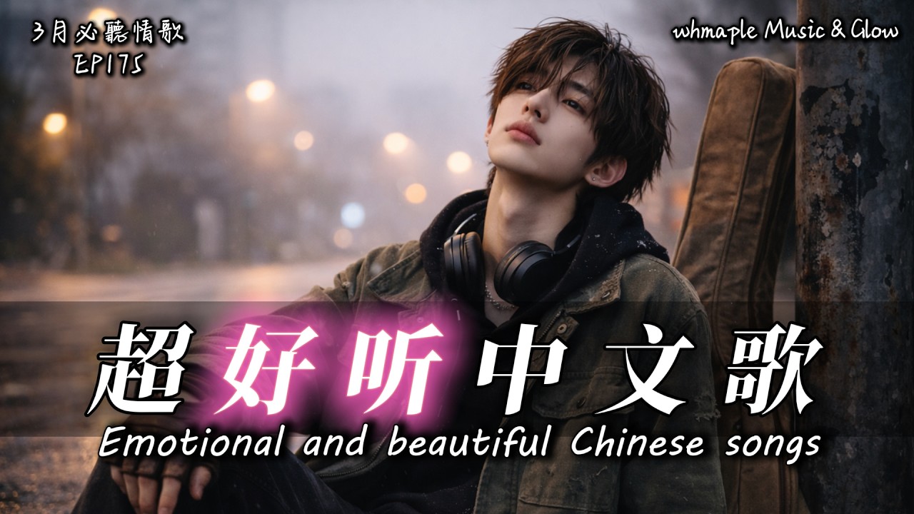 【中文抒情R&B】🌑天黑得徹底，心痛得才清晰🎵中文情歌治愈歌單💿工作/開車/放鬆/休息/咖啡廳🎸最怕Rapper唱情歌 #中文歌 #好聽中文歌💎EP175
