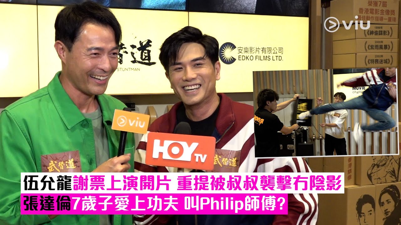 ✨足本訪問：伍允龍謝票上演開片👊 重提被叔叔襲擊冇陰影 😂張達倫7歲子愛上功夫👦🏻 叫Philip師傅？｜Viu1 現場實況