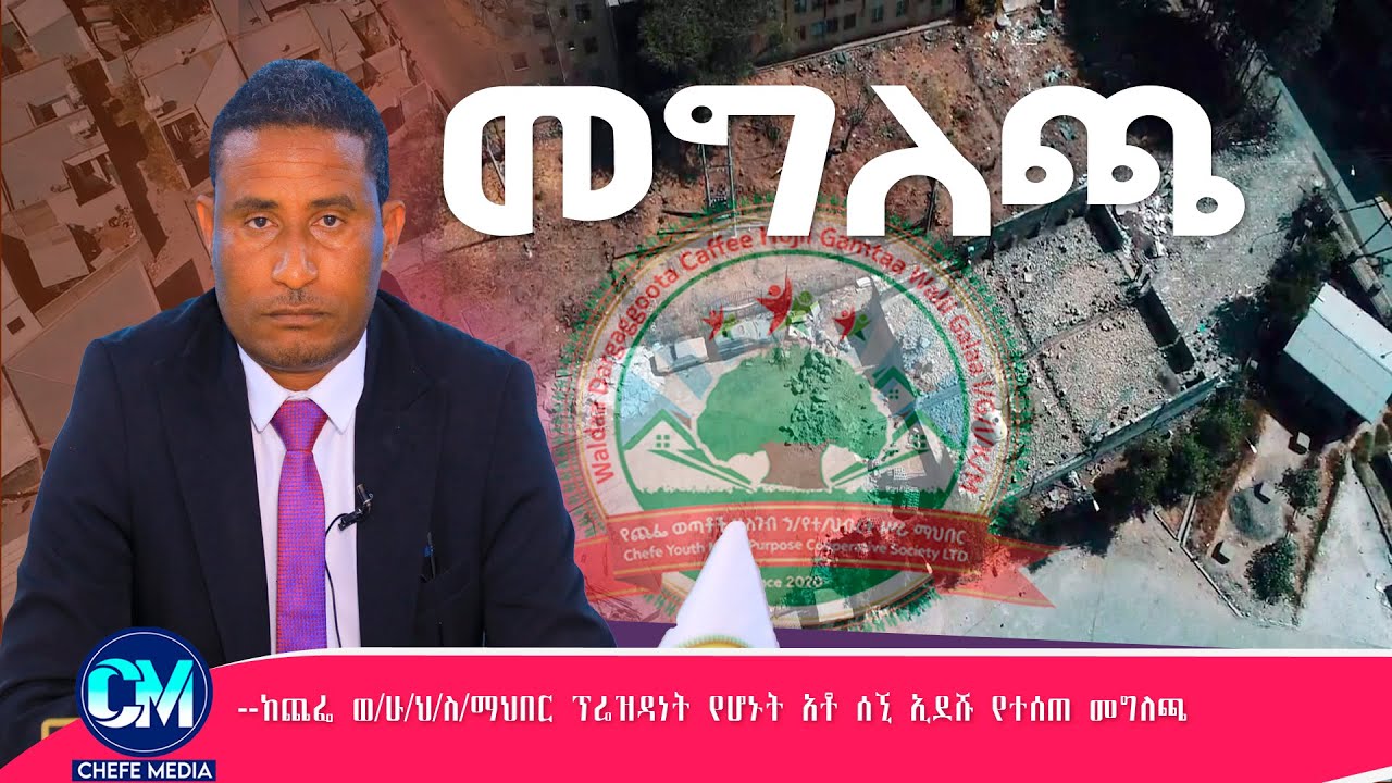 የጨፌ ወ/ሁ/ህ/ስ/ማህበር ፕሬዝዳንት መልዕክት