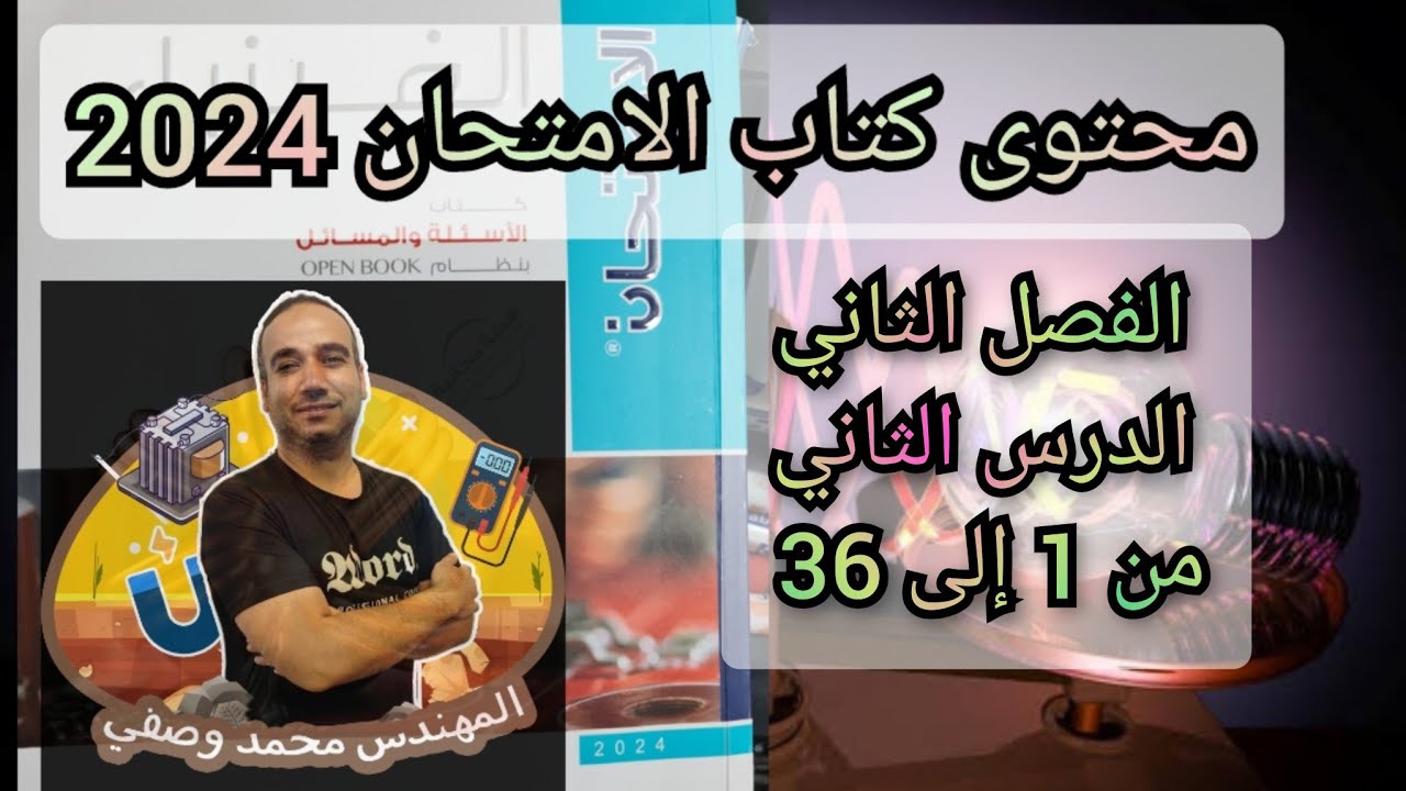 حل كتاب الامتحان فيزياء الصف الثالث الثانوى 2024 الفصل الثاني الدرس الثانى من 1 إلى 36 الملف الدائرى