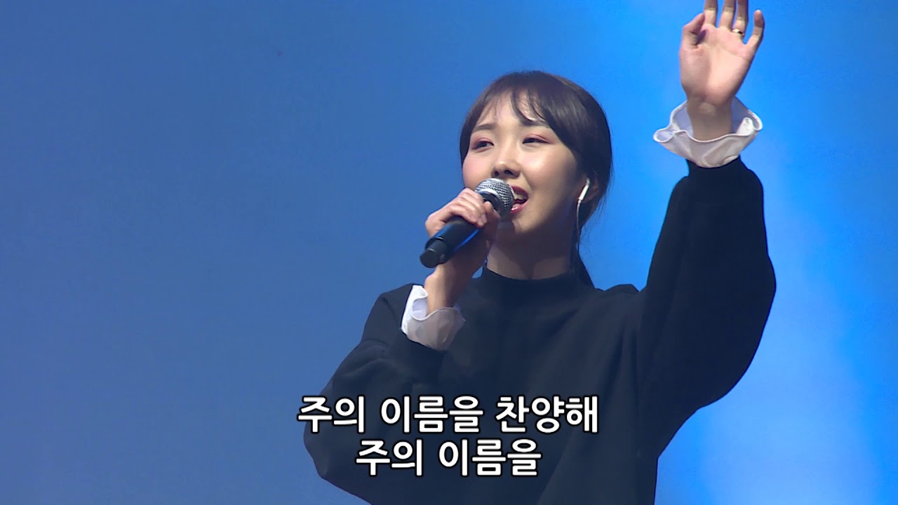 하늘에 계신 아버지 & 주 이름 찬양 - 이성재 목사 [18.11.09]