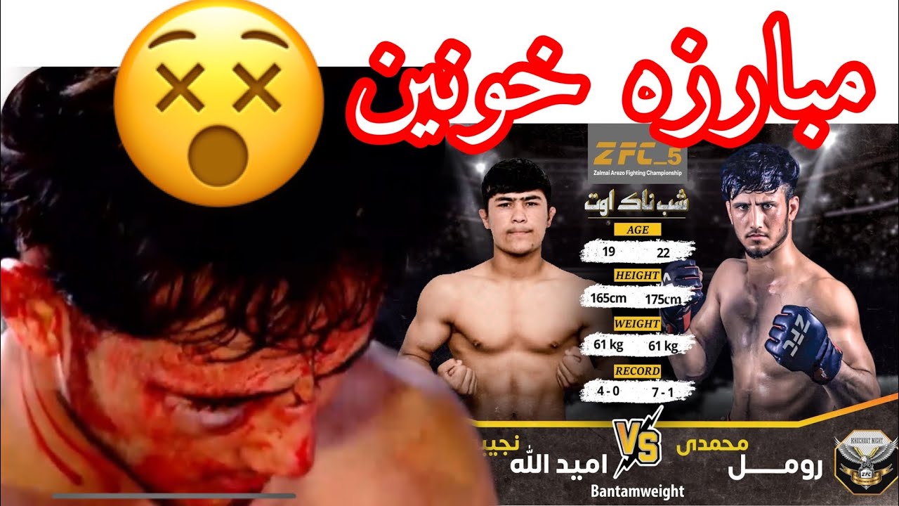 مبارزه خونین بین خبیب فاریاب با رومل محمدی در سازمان ZFC